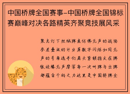 中国桥牌全国赛事-中国桥牌全国锦标赛巅峰对决各路精英齐聚竞技展风采争荣耀