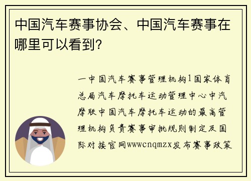 中国汽车赛事协会、中国汽车赛事在哪里可以看到？